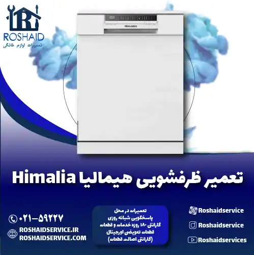 تعمیر ظرفشویی هیمالیا روشاید سرویس